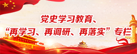 黨史學習教育 “再學習，在調研，再落實”活動(已歸檔)